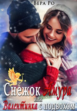 Снежок Амура, или Валентинка с подвохом (СИ) - Ро Вера - Читать 📖 Читать онлайн 👀 Читаемые книги читать онлайн бесплатно 🔥 booksread-online.com