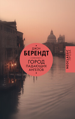 Город падающих ангелов - Берендт Джон - Читать 📖 Читать онлайн 👀 Читаемые книги читать онлайн бесплатно 🔥 booksread-online.com