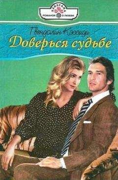 Гвендолин Кэссиди - Доверься судьбе - Читать 📖 Читать онлайн 👀 Читаемые книги читать онлайн бесплатно 🔥 booksread-online.com
