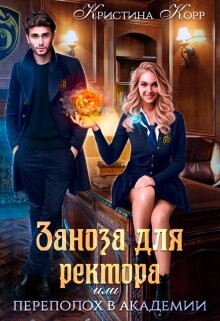 Заноза для ректора, или Переполох в академии Тьмагов (СИ) - Корр Кристина - Читать | Читать онлайн | Читаемые книги читать онлайн бесплатно | booksread-online.com