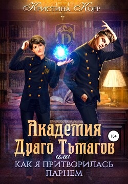 Академия Драго Тьмагов, или Как я притворилась парнем (СИ) - Корр Кристина - Читать | Читать онлайн | Читаемые книги читать онлайн бесплатно | booksread-online.com