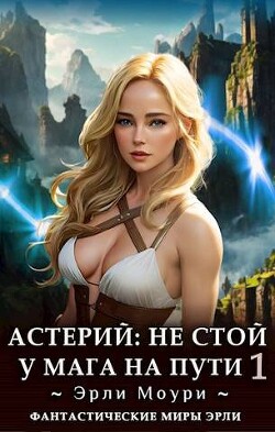 Астерий. Дилогия - Эрли Моури (СИ) - Моури Эрли - Читать 📖 Читать онлайн 👀 Читаемые книги читать онлайн бесплатно 🔥 booksread-online.com