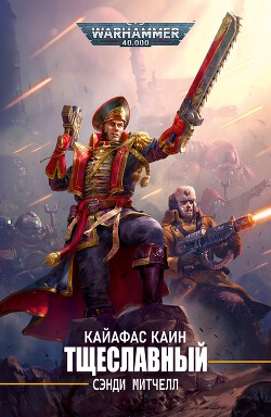 Тщеславный (ЛП) - Митчелл Сэнди - Читать 📖 Читать онлайн 👀 Читаемые книги читать онлайн бесплатно 🔥 booksread-online.com