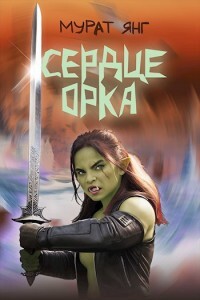Сердце орка (СИ) - Янг Мурат - Читать 📖 Читать онлайн 👀 Читаемые книги читать онлайн бесплатно 🔥 booksread-online.com