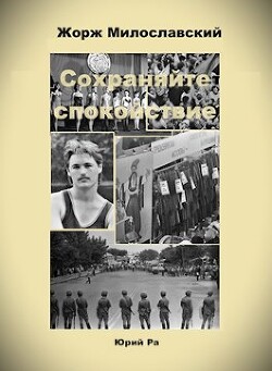 Сохраняйте спокойствие! (СИ) - Ра Юрий - Читать 📖 Читать онлайн 👀 Читаемые книги читать онлайн бесплатно 🔥 booksread-online.com