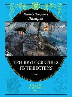 Михаил Лазарев - Три кругосветных путешествия - Читать 📖 Читать онлайн 👀 Читаемые книги читать онлайн бесплатно 🔥 booksread-online.com