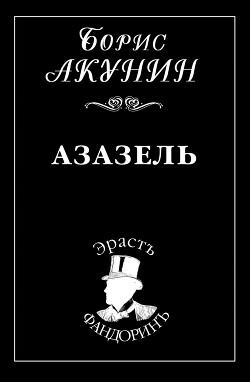 Азазель - Акунин Борис "Чхартишвили Григорий Шалвович" - Читать | Читать онлайн | Читаемые книги читать онлайн бесплатно | booksread-online.com