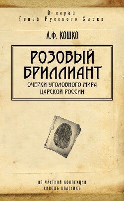 Розовый бриллиант. Очерки уголовного мира царской России - Кошко Аркадий Францевич - Читать 📖 Читать онлайн 👀 Читаемые книги читать онлайн бесплатно 🔥 booksread-online.com