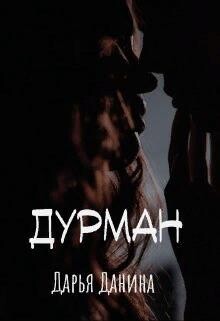 Дурман (СИ) - Данина Дарья - Читать 📖 Читать онлайн 👀 Читаемые книги читать онлайн бесплатно 🔥 booksread-online.com