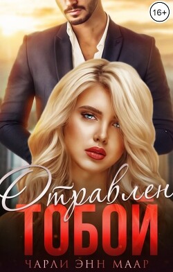 Отравлен тобой. Побег (СИ) - Маар Чарли - Читать 📖 Читать онлайн 👀 Читаемые книги читать онлайн бесплатно 🔥 booksread-online.com