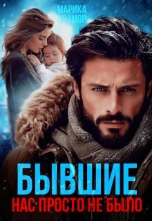 Бывшие. Нас просто не было (СИ) - Крамор Марика - Читать 📖 Читать онлайн 👀 Читаемые книги читать онлайн бесплатно 🔥 booksread-online.com