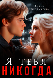 Я тебя никогда (СИ) - Безрукова Елена - Читать 📖 Читать онлайн 👀 Читаемые книги читать онлайн бесплатно 🔥 booksread-online.com