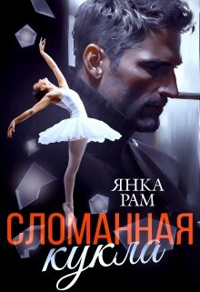 Сломанная кукла (СИ) - Рам Янка "Янка-Ra" - Читать 📖 Читать онлайн 👀 Читаемые книги читать онлайн бесплатно booksread-online.com