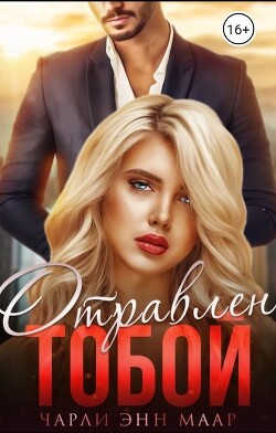 Отравлен тобой. Искупление (СИ) - Маар Чарли - Читать 📖 Читать онлайн 👀 Читаемые книги читать онлайн бесплатно 🔥 booksread-online.com