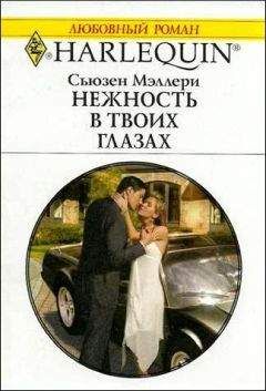 Сьюзен Мэллери - Нежность в твоих глазах - Читать | Читать онлайн | Читаемые книги читать онлайн бесплатно | booksread-online.com