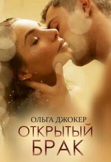 Открытый брак (СИ) - Джокер Ольга - Читать 📖 Читать онлайн 👀 Читаемые книги читать онлайн бесплатно 🔥 booksread-online.com