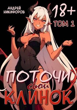 Поточи свой клинок. Том 1 (СИ) - Никифоров Андрей - Читать 📖 Читать онлайн 👀 Читаемые книги читать онлайн бесплатно 🔥 booksread-online.com