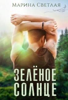 Зеленое солнце (СИ) - Светлая Марина - Читать 📖 Читать онлайн 👀 Читаемые книги читать онлайн бесплатно 🔥 booksread-online.com