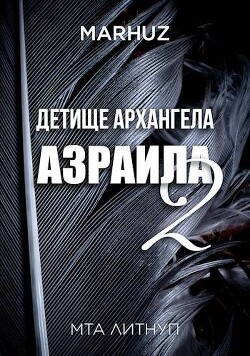Детище архангела Азраила 2 (СИ) - "Мархуз" - Читать | Читать онлайн | Читаемые книги читать онлайн бесплатно | booksread-online.com