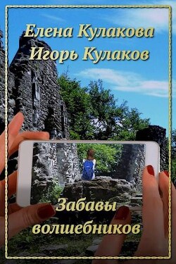Забавы волшебников (СИ) - Кулаков Игорь Евгеньевич - Читать 📖 Читать онлайн 👀 Читаемые книги читать онлайн бесплатно 🔥 booksread-online.com