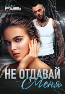 Не отдавай меня (СИ) - Рузанова Ольга - Читать 📖 Читать онлайн 👀 Читаемые книги читать онлайн бесплатно 🔥 booksread-online.com