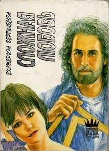 Екатерина Вергилесова - Сложная любовь - Читать Читать онлайн Читаемые книги читать онлайн бесплатно booksread-online.com