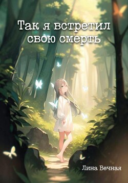 Так я встретил свою смерть (СИ) - Вечная Лина - Читать 📖 Читать онлайн 👀 Читаемые книги читать онлайн бесплатно 🔥 booksread-online.com