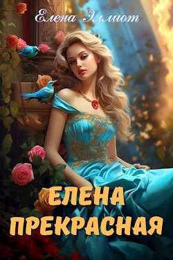 Елена Прекрасная (СИ) - Эллиот Елена - Читать | Читать онлайн | Читаемые книги читать онлайн бесплатно | booksread-online.com