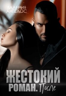 Жестокий роман. После (СИ) - Ангелос Валерия - Читать 📖 Читать онлайн 👀 Читаемые книги читать онлайн бесплатно 🔥 booksread-online.com
