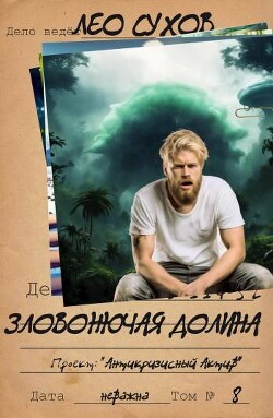 Зловонючая долина (СИ) - Сухов Лео - Читать 📖 Читать онлайн 👀 Читаемые книги читать онлайн бесплатно 🔥 booksread-online.com