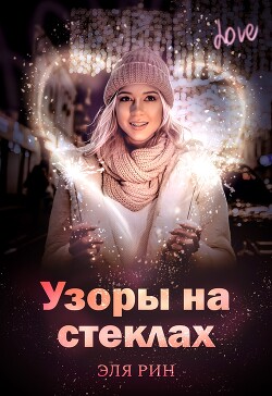 Узоры на стеклах (СИ) - Рин Эля - Читать 📖 Читать онлайн 👀 Читаемые книги читать онлайн бесплатно 🔥 booksread-online.com
