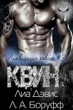 Квин (ЛП) - Дэвис Лиа - Читать | Читать онлайн | Читаемые книги читать онлайн бесплатно | booksread-online.com