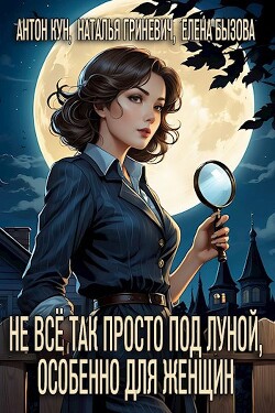 Не всё так просто под луной, особенно для женщин (СИ) - Кун Антон - Читать 📖 Читать онлайн 👀 Читаемые книги читать онлайн бесплатно 🔥 booksread-online.com