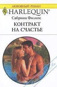 Сабрина Филипс - Контракт на счастье - Читать 📖 Читать онлайн 👀 Читаемые книги читать онлайн бесплатно 🔥 booksread-online.com
