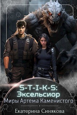 S-T-I-K-S: Эксельсиор (СИ) - Синякова Екатерина - Читать 📖 Читать онлайн 👀 Читаемые книги читать онлайн бесплатно 🔥 booksread-online.com