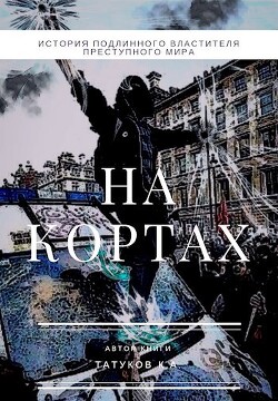 На кортах: Пред ликом богов 2 (СИ) - Татуков Карим Анарович "loloking333" - Читать | Читать онлайн | Читаемые книги читать онлайн бесплатно | booksread-online.com