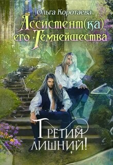 Третий лишний (СИ) - Коротаева Ольга - Читать 📖 Читать онлайн 👀 Читаемые книги читать онлайн бесплатно 🔥 booksread-online.com
