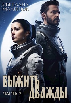 Выжить дважды 3 (СИ) - Малеёнок Светлана - Читать 📖 Читать онлайн 👀 Читаемые книги читать онлайн бесплатно 🔥 booksread-online.com