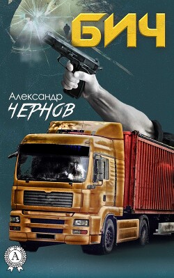Бич - Чернов Александр Викторович - Читать 📖 Читать онлайн 👀 Читаемые книги читать онлайн бесплатно 🔥 booksread-online.com