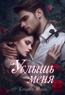 Услышь меня (СИ) - Конова Юлия - Читать 📖 Читать онлайн 👀 Читаемые книги читать онлайн бесплатно booksread-online.com