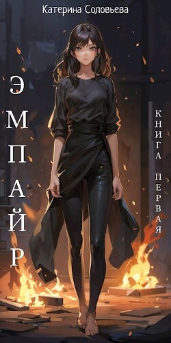 Эмпайр (СИ) - Соловьева Катерина - Читать 📖 Читать онлайн 👀 Читаемые книги читать онлайн бесплатно 🔥 booksread-online.com