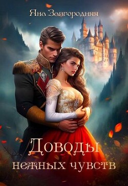 Доводы нежных чувств (СИ) - Завгородняя Яна - Читать 📖 Читать онлайн 👀 Читаемые книги читать онлайн бесплатно 🔥 booksread-online.com