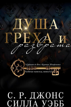 Душа греха и разврата (ЛП) - Уэбб Силла - Читать 📖 Читать онлайн 👀 Читаемые книги читать онлайн бесплатно 🔥 booksread-online.com
