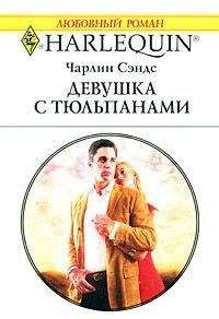 Чарлин Сэндс - Девушка с тюльпанами - Читать 📖 Читать онлайн 👀 Читаемые книги читать онлайн бесплатно 🔥 booksread-online.com