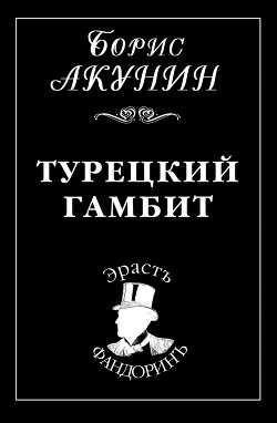 Турецкий гамбит - Акунин Борис "Чхартишвили Григорий Шалвович" - Читать 📖 Читать онлайн 👀 Читаемые книги читать онлайн бесплатно 🔥 booksread-online.com