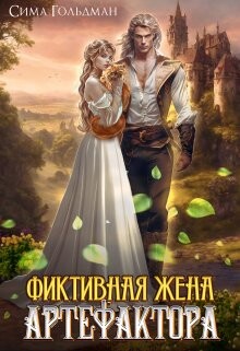 Фиктивная жена Артефактора (СИ) - Гольдман Сима - Читать 📖 Читать онлайн 👀 Читаемые книги читать онлайн бесплатно 🔥 booksread-online.com