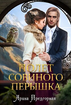 Полёт совиного пёрышка (СИ) - Предгорная Арина - Читать 📖 Читать онлайн 👀 Читаемые книги читать онлайн бесплатно booksread-online.com