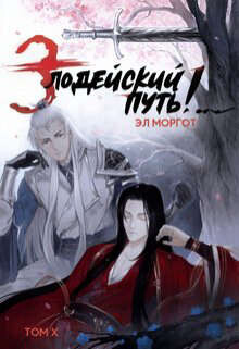 Злодейский путь!.. Том 10 (СИ) - Моргот Эл - Читать 📖 Читать онлайн 👀 Читаемые книги читать онлайн бесплатно 🔥 booksread-online.com