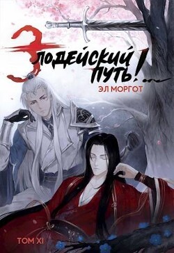 Злодейский путь!.. Том 11 (СИ) - Моргот Эл - Читать 📖 Читать онлайн 👀 Читаемые книги читать онлайн бесплатно 🔥 booksread-online.com