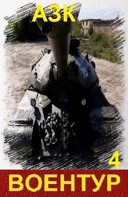 Воентур 4 (СИ) - А_з_к - Читать 📖 Читать онлайн 👀 Читаемые книги читать онлайн бесплатно 🔥 booksread-online.com
